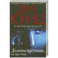 russische bücher: Дин Кунц - Демоны пустыни, или Брат Томас