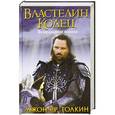 russische bücher: Толкин Джон Рональд Руэл
Толкин Джон Рональд Руэл - Властелин Колец. Возвращение короля