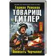 russische bücher: Герман Романов - Товарищ Гитлер. Книга 2. Повесить Черчилля!
