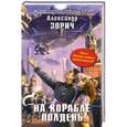 russische bücher: Александр Зорич - На корабле полдень