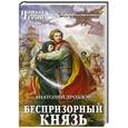russische bücher: Анатолий Дроздов - Беспризорный князь