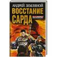 russische bücher: Андрей Земляной - Восстание Сарда