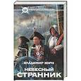 russische bücher: Владимир Корн - Небесный странник