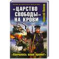 russische bücher: Алексей Волков - «Царство свободы» на крови. «Кончилось ваше время!»