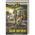 russische bücher: Александр Афанасьев - У кладезя бездны. Бой вечен