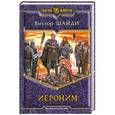 russische bücher: Виктор Шайди - Иероним 