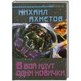 russische bücher: Михаил Ахметов - В бой идут одни новички