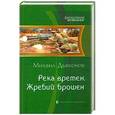 russische bücher: Михаил Дъяконов - Река времен. Жребий брошен