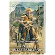 russische bücher: Валерий Афанасьев - Арт. Путь правителя