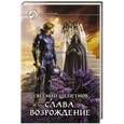 russische bücher: Евгений Щепетнов - Слава. Возрождение