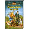 russische bücher: Юлия Васильева - Урожай собрать не просто