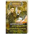russische bücher: Сергей Кусков - Игрушки для императоров: лестница в небо