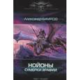russische bücher: Бауров А. - Нойоны. Сумерки Эрафии