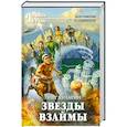 russische bücher: Олег Кулагин - Звезды взаймы