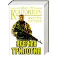 russische bücher: Александр Конторович - Ядерная трилогия. Восстать из пепла!