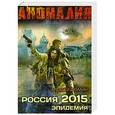 russische bücher: Алексей Фомин - Россия 2015. Эпидемия