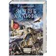 russische bücher: Ксения Медведевич - Ястреб халифа