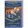 russische bücher: Наталья Жильцова - Узоры тьмы