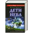 russische bücher: Вернор Виндж - Дети неба