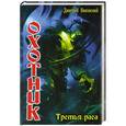 russische bücher: Дмитрий Янковский - Охотник. Третья раса