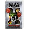 russische bücher: Альберт Байкалов - Крестоповал. Мракобесы