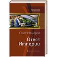 russische bücher: Олег Измеров - Ответ Империи