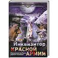 russische bücher: Игорь Подгурский - Инквизитор Красной Армии. Патронов на Руси хватит на всех!