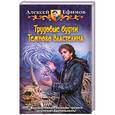 russische bücher: Алексей Ефимов - Трудовые будни Темного Властелина
