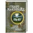 russische bücher: Стюарт Макбрайд - Пабы, церкви, дождь
