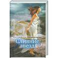 russische bücher: Джозефина Анджелини - Слияние звезд