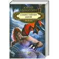 russische bücher: Юрий Никитин - Семеро тайных. Изгой