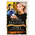 russische bücher: Вадим Панов - Атака по правилам