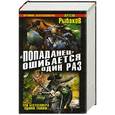 russische bücher: Артем Рыбаков - «Попаданец» ошибается один раз. Взорвать рейхсфюрера СС!