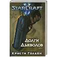 russische bücher: Кристи Голден - Starcraft II. Долги дьяволов