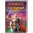 russische bücher: Сергей Бадей - Системный полет