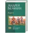 russische bücher: Андрей Белянин - Ааргх. (Трилогия в одном томе)