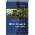 russische bücher: Андрей Величко - Приносящий счастье