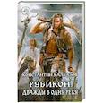 russische bücher: Константин Калбазов - Рубикон. Дважды в одну реку