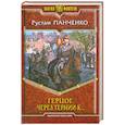 russische bücher: Рустам Панченко - Герцог. Через тернии к...