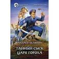 russische bücher: Белянин А. - Тайный сыск царя Гороха
