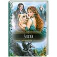 russische bücher: Милена Завойчинская - Алета