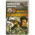 russische bücher: Николай Мороз - Инструктор по выживанию. Чрезвычайное положение