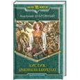 russische bücher: Анатолий Дубровный - Листик. Драконы на каникулах
