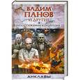 russische bücher: Вадим Панов и другие - Непостижимая концепция