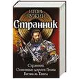 russische bücher: Игорь Чужин - Странник: Странник. Огненные дороги Геона.Битва за Танол