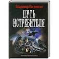 russische bücher: Владимир Поселягин - Путь истребителя
