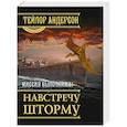 Навстречу шторму