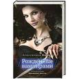 russische bücher: Александра Харви - Рожденные вампирами. Книга 2. Кровная месть