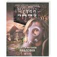 russische bücher: Сергей Антонов - Метро 2033: Рублевка