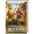 russische bücher: Олег Бубела - Везунчик. Книга 2. Люди и нелюди